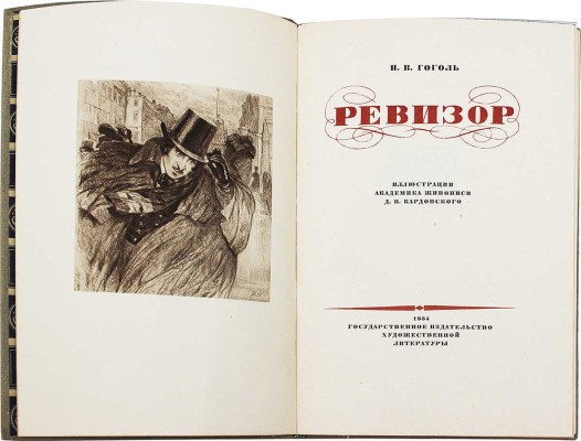Гоголь Н.В. Ревизор / Ил. Д.Н. Кардовского; суперобл., переплет и форзац худож. Н.В. Ильина. [М.]: ГИХЛ, 1934.